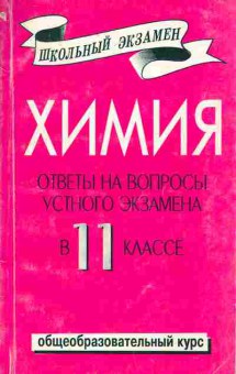 Книга Химия Ответы на вопросы устного экзамена в 11 классе, 11-7087, Баград.рф